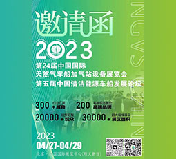 中国国际天然气车船产业盛会即将开幕